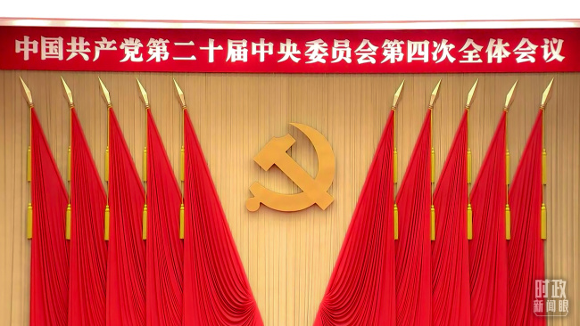 時(shí)政新聞眼丨未來五年怎么干？黨的二十屆四中全會(huì)擘畫發(fā)展藍(lán)圖