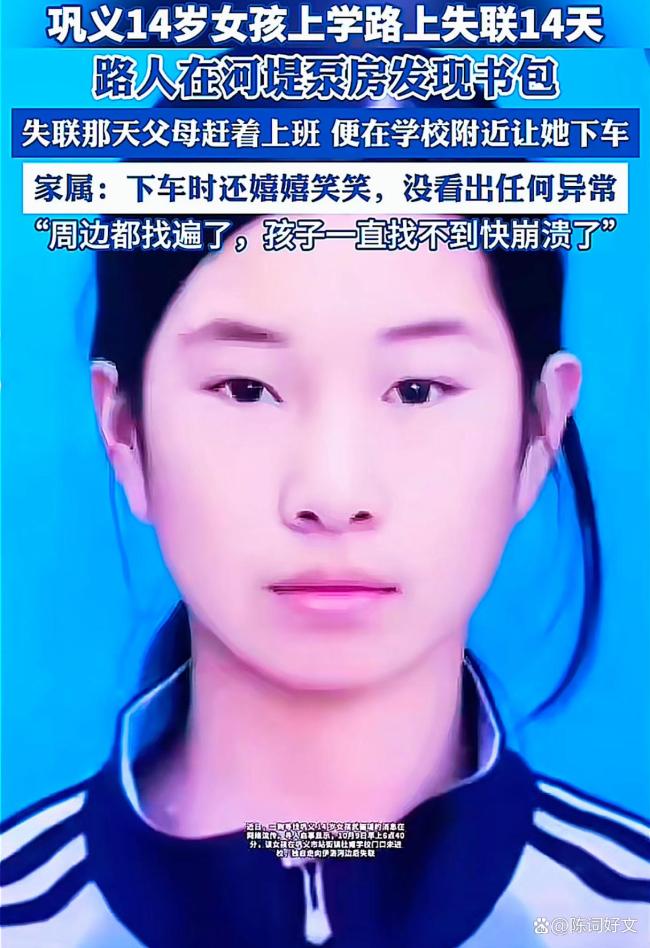 河南14岁女孩上学途中失联 已失踪14天