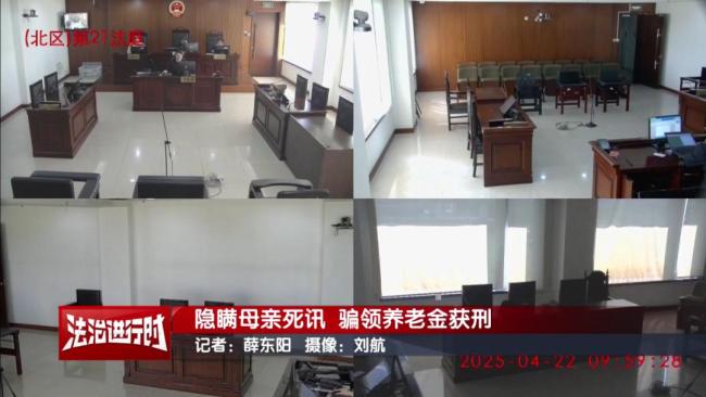 男子隐瞒母亲死讯 骗领养老金超16万 骗局终被揭穿