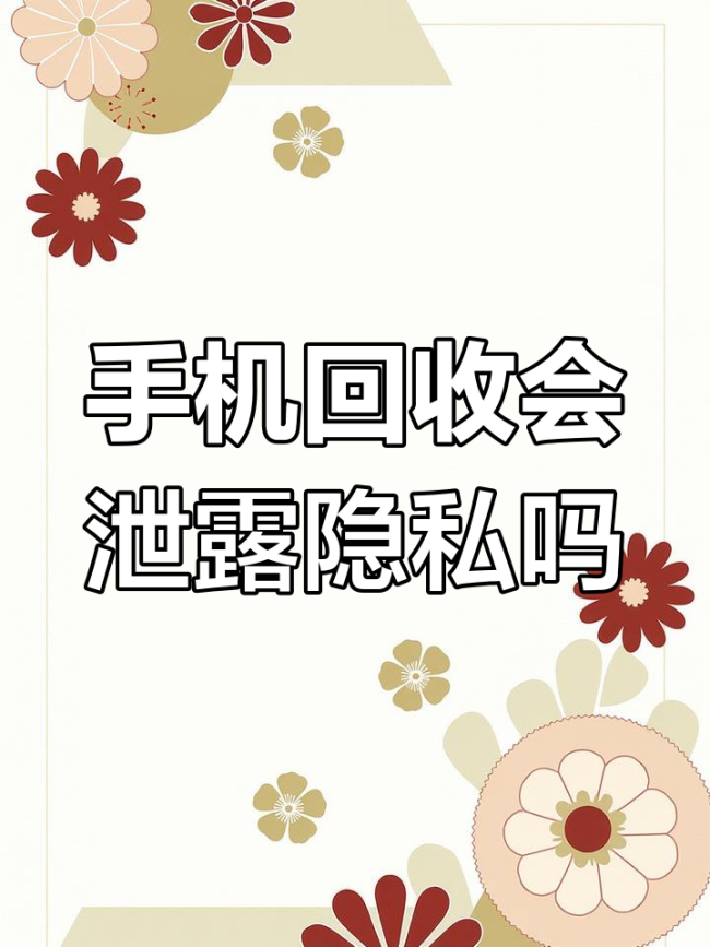 手機回收會導(dǎo)致信息泄露嗎？