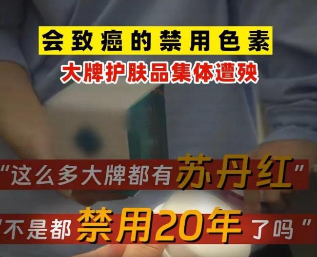 品牌方回应护肤品检出致癌成分 多款产品紧急下架