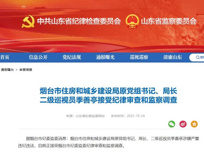 烟台住建局原局长季善亭被查