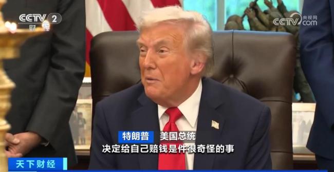 特朗普起訴美國(guó)政府 索賠2.3億引發(fā)爭(zhēng)議