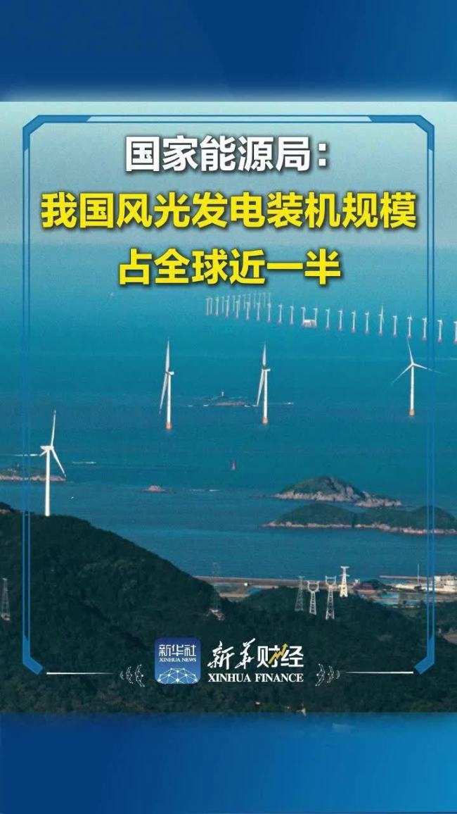我国风光发电十年新增装机占全球六成