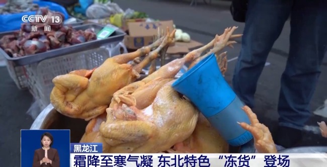 東北特色凍貨爭相上市 天然“大冰箱”里的美食誘惑