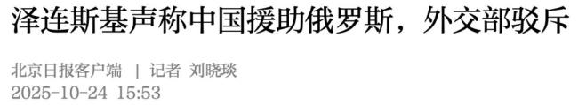 外交部驳斥泽连斯基 中方立场公正