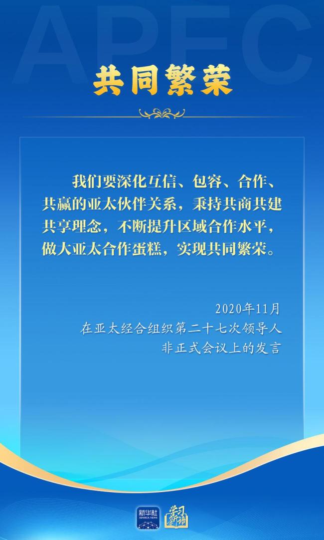 学习新语｜推动亚太合作，习近平主席生动阐释