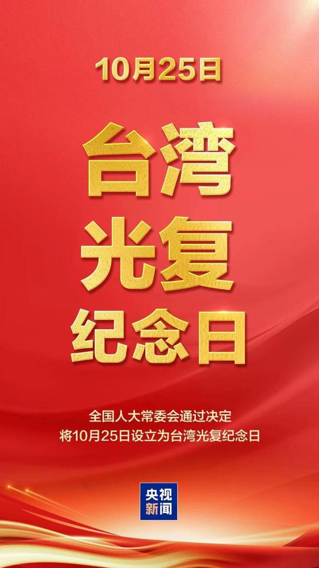 紀念台灣光複80周年 共同推進祖國統一大業