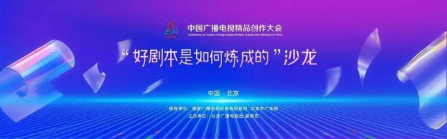 广电精品创作大会来了