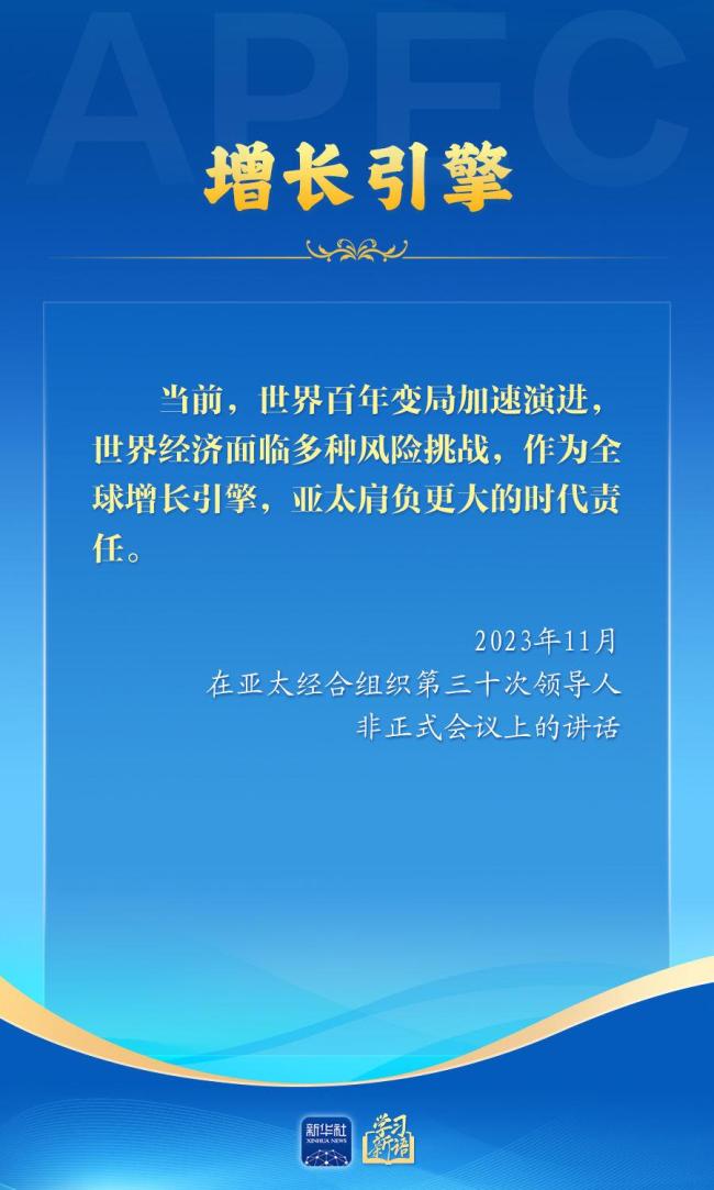 学习新语｜推动亚太合作，习近平主席生动阐释