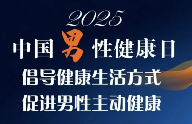 今天是第26个中国男性健康日：“男”题不难解！这些习惯要警惕！