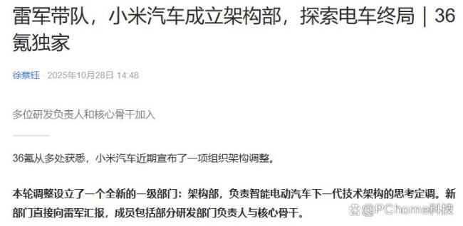 雷军带队 小米汽车成立架构部 强化技术研发