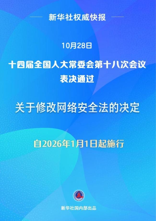 网络安全法完成修改 强化法律责任适应新形势
