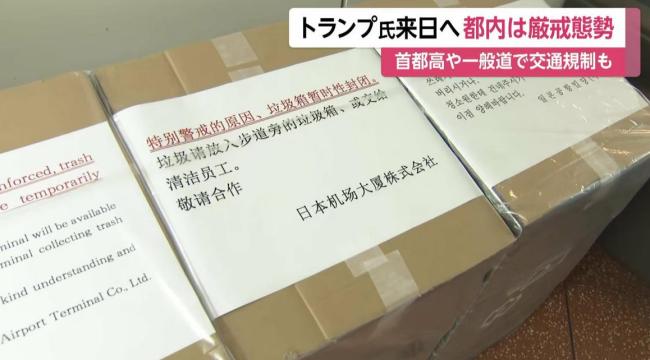 特朗普即将抵日，东京部署近1.8万人强化警备 高规格迎接美国总统