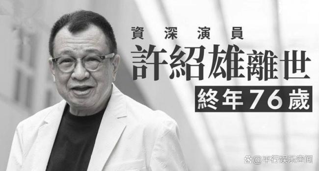 许绍雄从业40年参演300多部作品 演艺生涯回顾