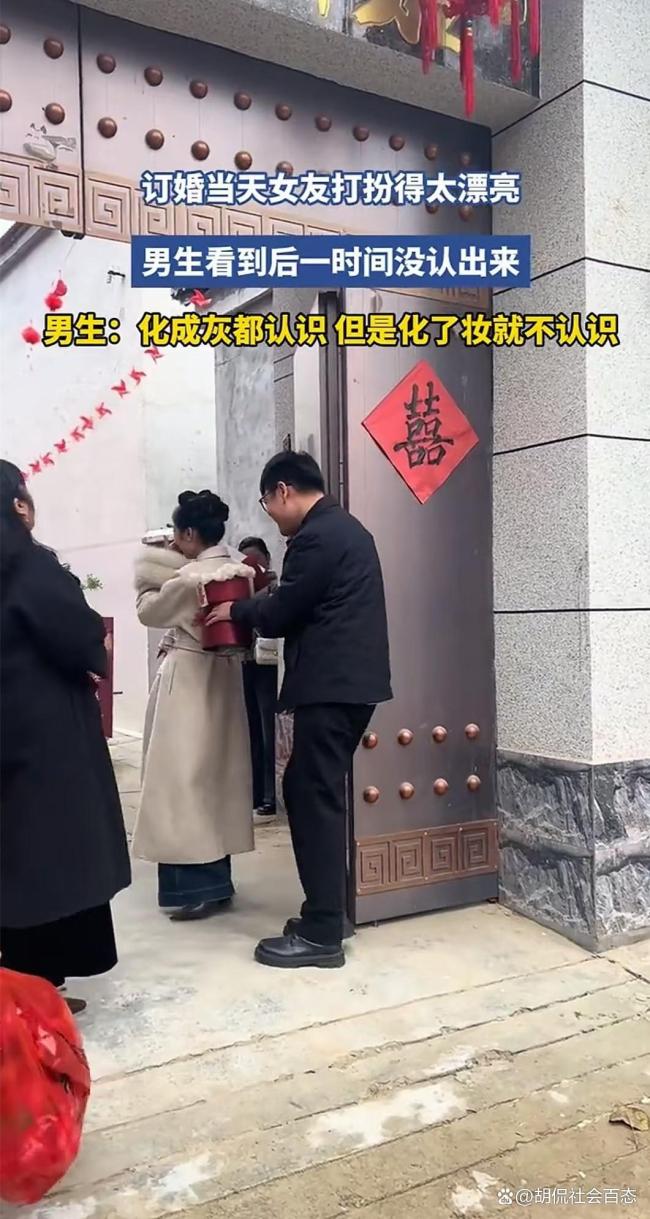 男生订婚当天没认出女朋友 意外乌龙引发全网热议