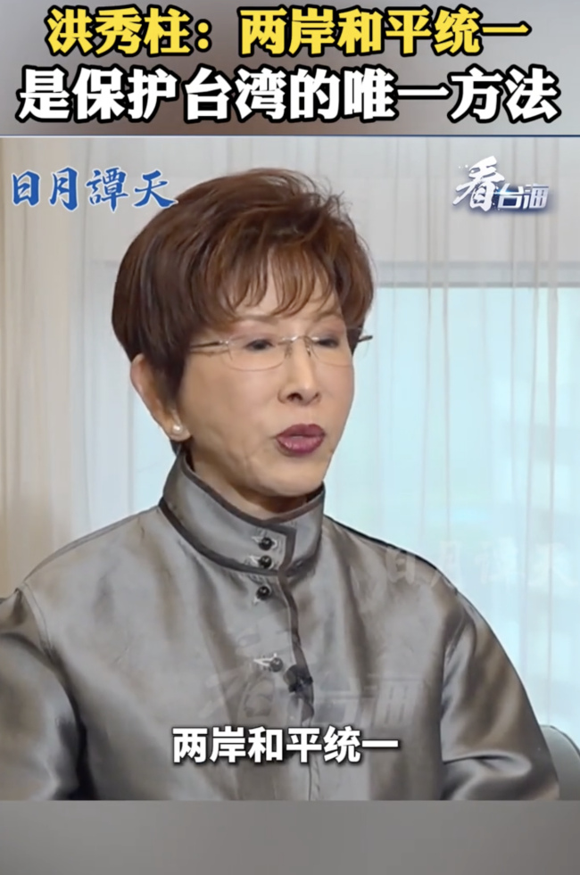 洪秀柱：两岸统一是保护台湾唯一方法