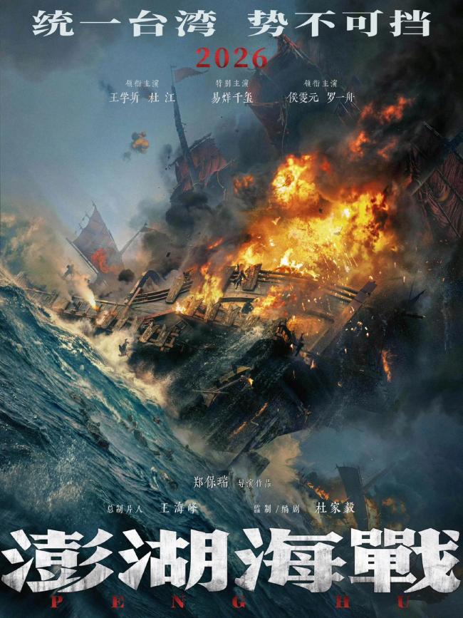 台媒关注《澎湖海战》预告片发布