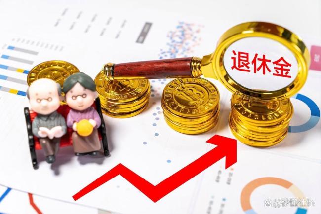 广东2025年养老金计发基数确定 涨幅2%影响补发金额