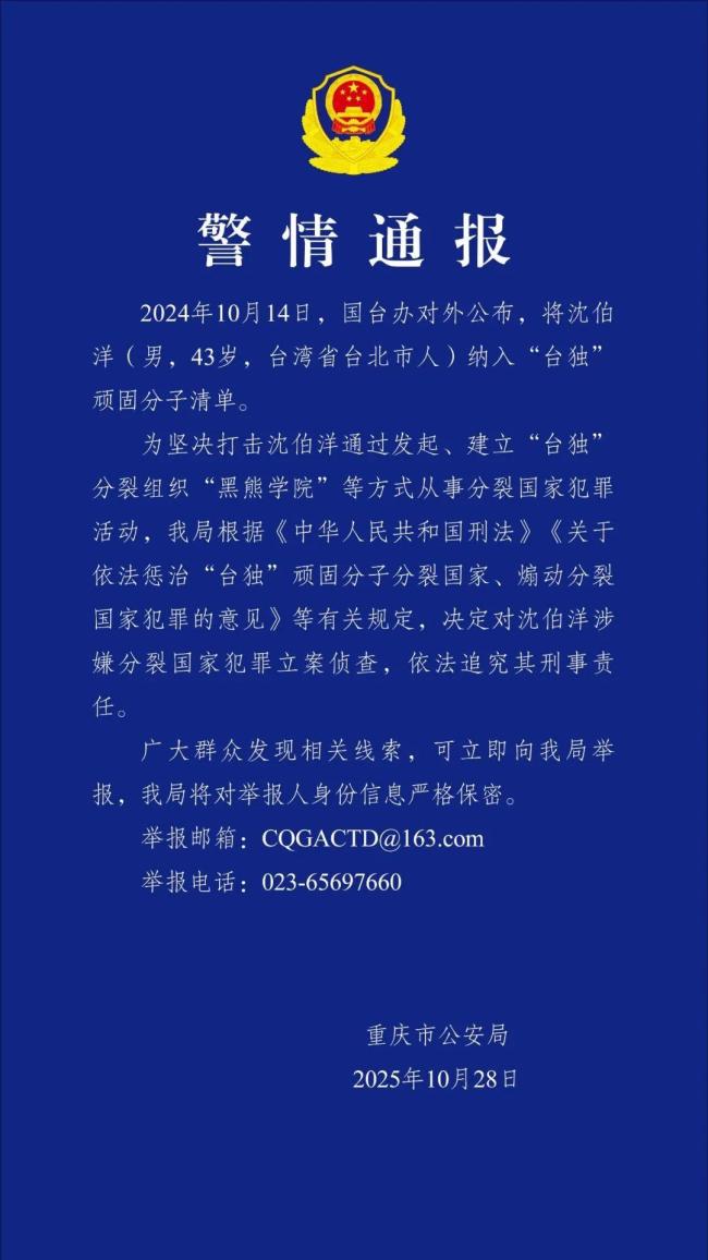 台安全部门主管谈沈伯洋被立案侦查 坚决打击分裂活动