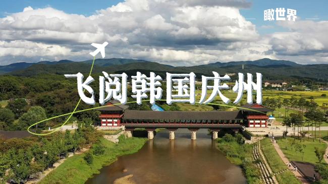 飞阅韩国庆州