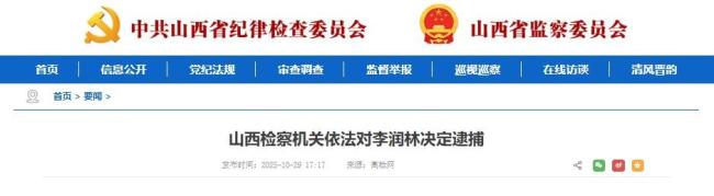 山西吕梁原副市长李润林被决定逮捕