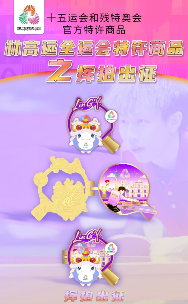 林高远挥拍出征 林高远全运会定制周边