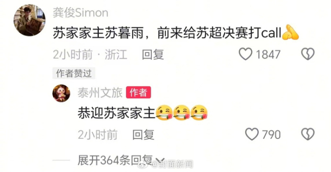 龚俊为苏超决赛打call 梦幻联动引发热议