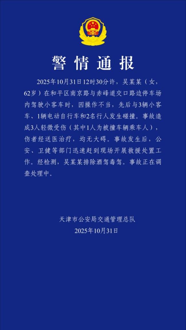 天津62岁女子驾车与多车碰撞3人受伤 事故原因待查