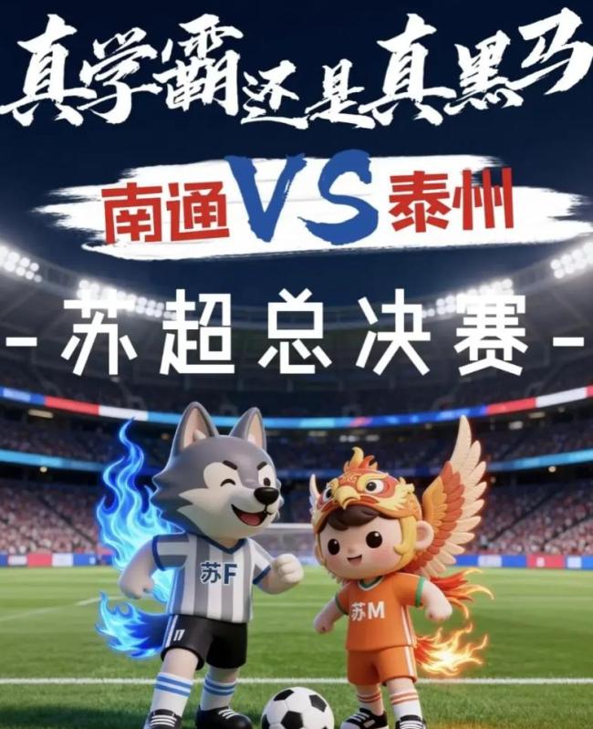 苏超总决赛来了！南通vs泰州