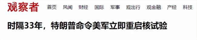 特朗普重启核试验是要打什么牌 三张牌背后的阳谋