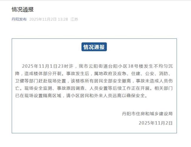 小区楼栋发生不均匀沉降 当地通报