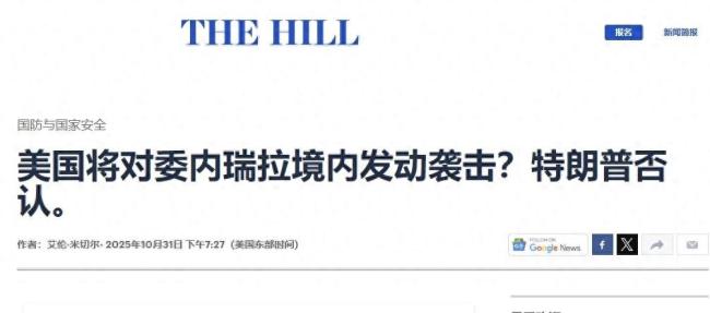 禁飞区暗示军事干预信号,美国对委内瑞拉动武,只差特朗普下令