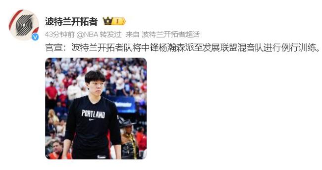 开拓者下放杨瀚森原因 争取更多实战机会