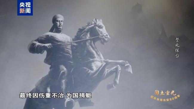 国土重光丨130年前，他们誓死保台，浩气长存！