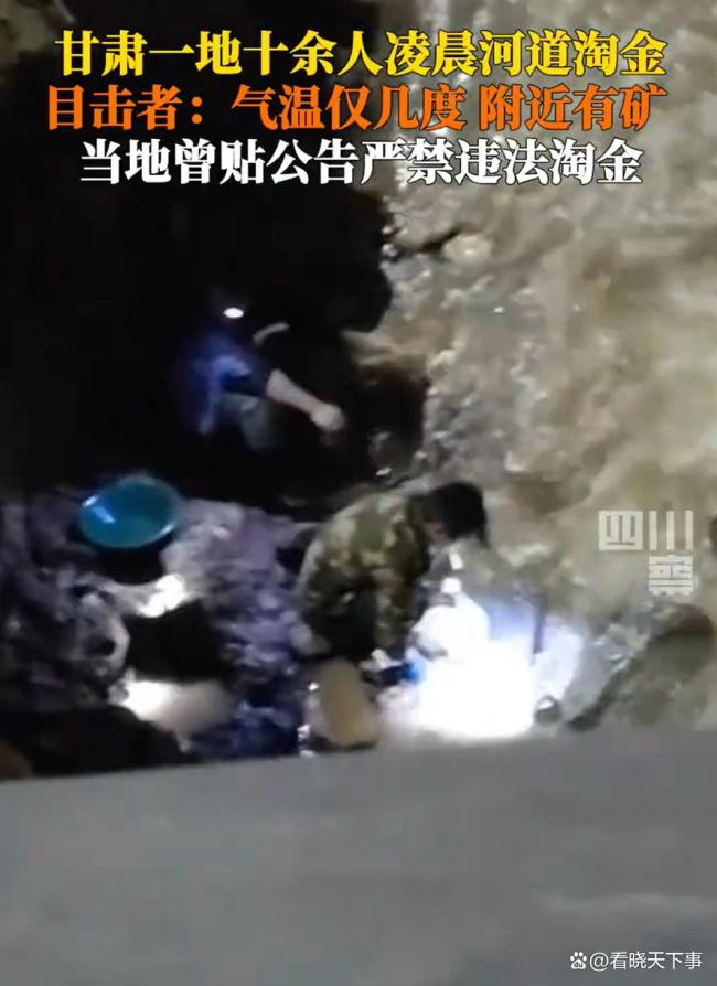 警方回应数十人凌晨河道内淘金 非法行为破坏生态