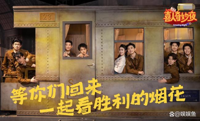 《喜东谈主奇妙夜2》万物皆有梗