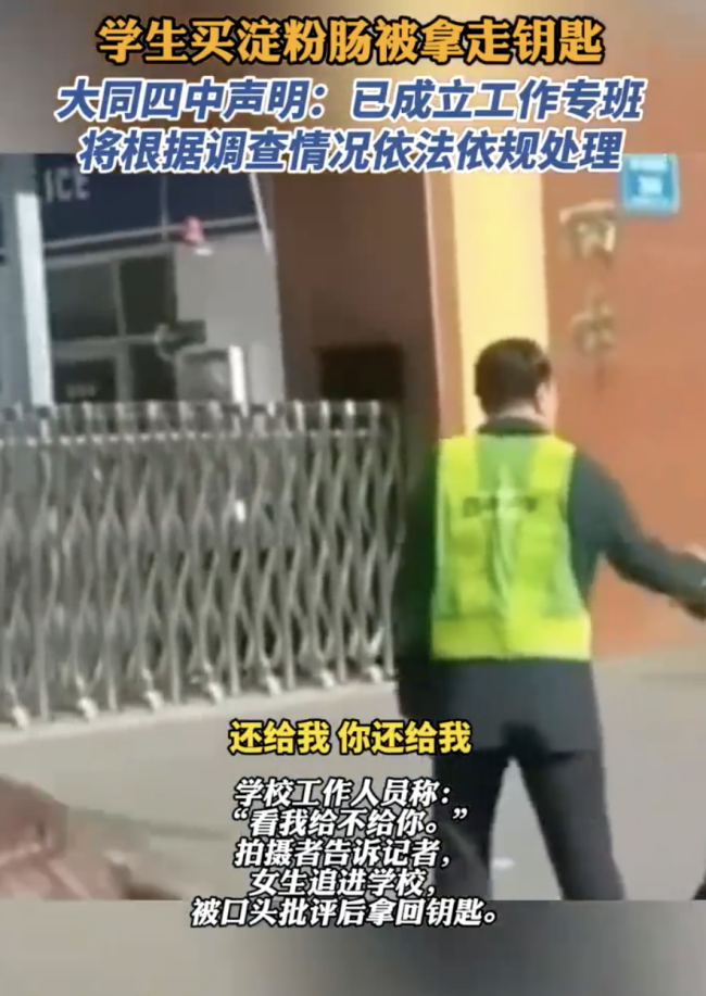 大同四中回应工作人员收缴学生钥匙 管理边界引争议