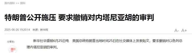 以媒:针对内塔尼亚胡因涉嫌受贿等受审,特朗普称美国将出手干预 争议总理终受审