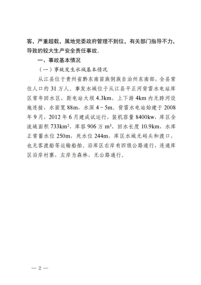 贵州沉船事故致8死 多人被追责 非法载客超载酿悲剧