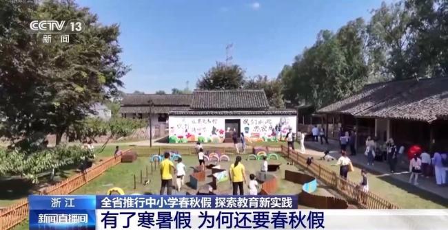 放春秋假有何深意?带娃模式如何破?