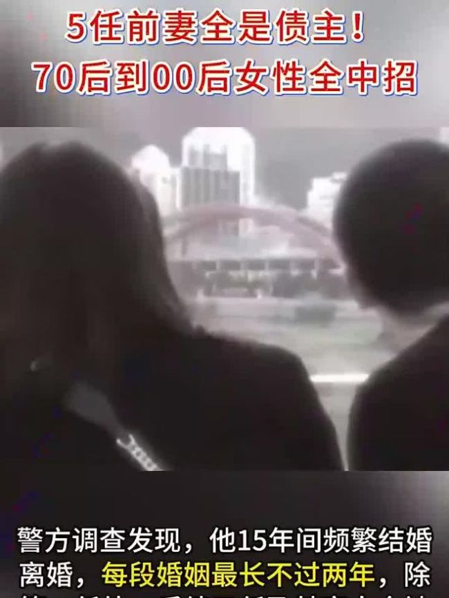 男子15年6结6离 女友年龄跨度达40岁