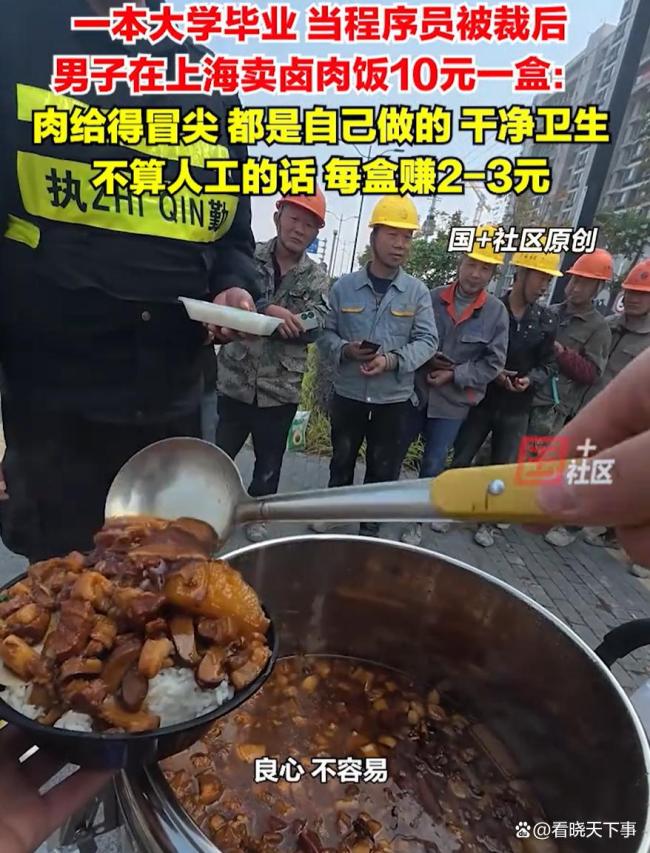 程序员被裁后卖卤肉饭10元一盒 转行创业获网友点赞