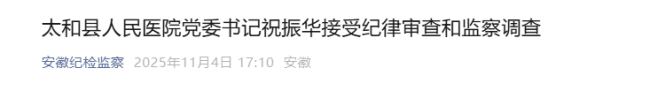 安徽两名医院干部被查 涉嫌严重违纪违法