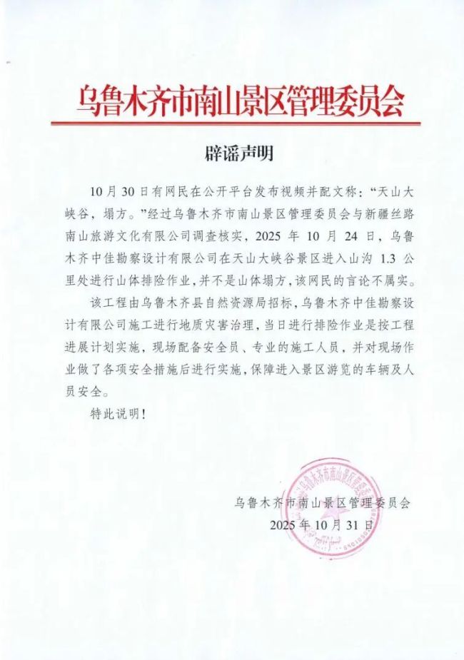新疆天山大峡谷景区塌方?假 谣言已澄清