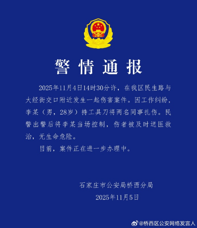 男子持刀扎伤两名同事 警方通报