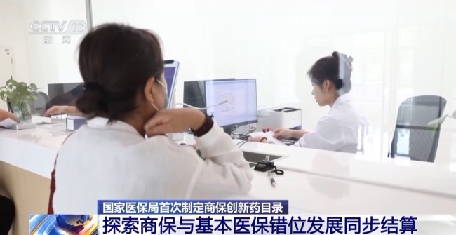 国家医保局首次制定商保创新药目录