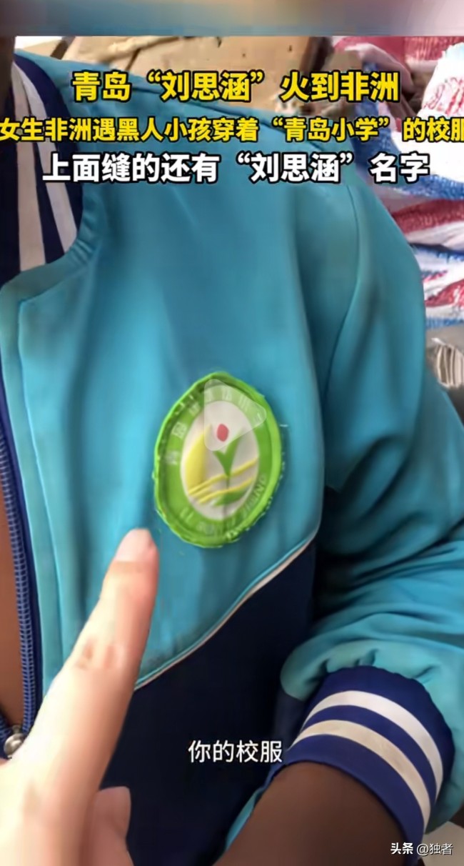 刘思涵你的校服在非洲火了！