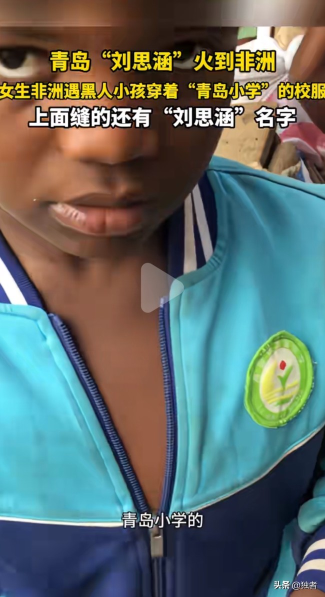 刘思涵你的校服在非洲火了！
