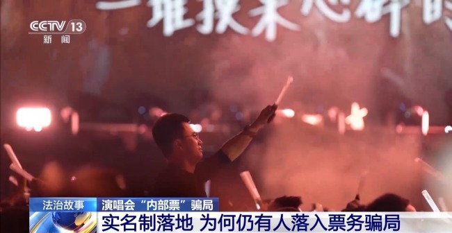 演唱会“内部票”让138万元打水漂 当心购票骗局!